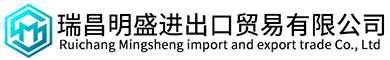 瑞昌明盛進(jìn)出口貿(mào)易有限公司